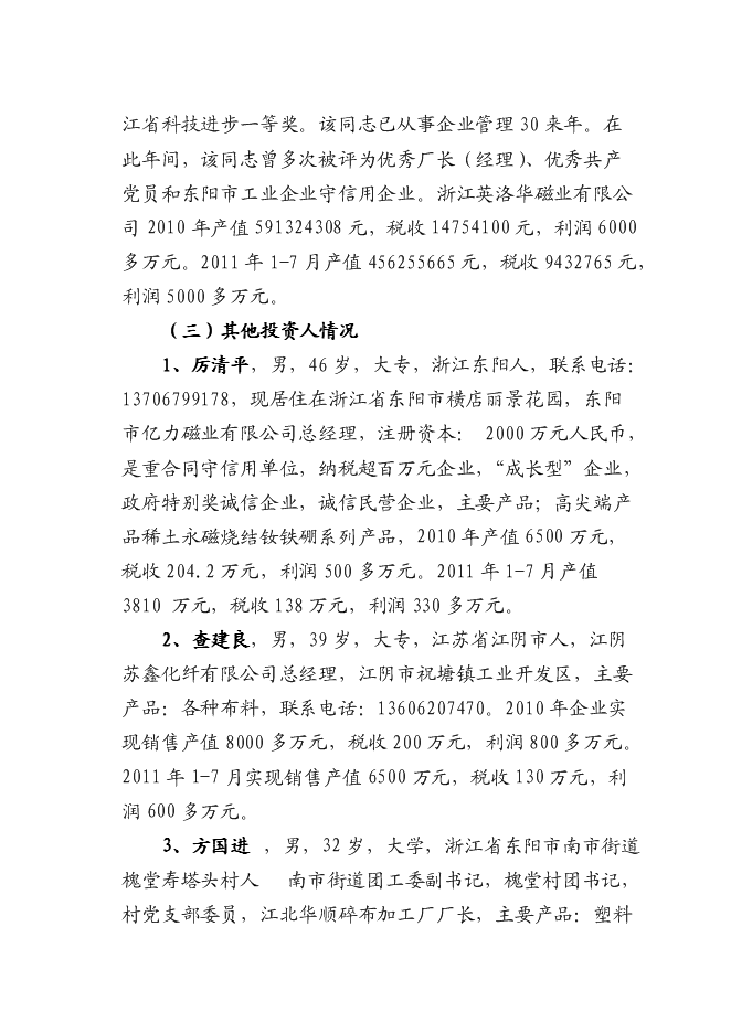 （終稿）八百噸高工作溫度稀土永磁體生產線新增項目可行性投資論證建議書.doc（最終版）第13頁