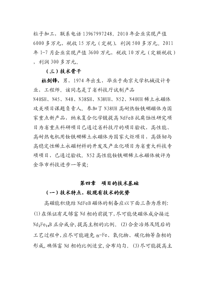 （終稿）八百噸高工作溫度稀土永磁體生產線新增項目可行性投資論證建議書.doc（最終版）第14頁