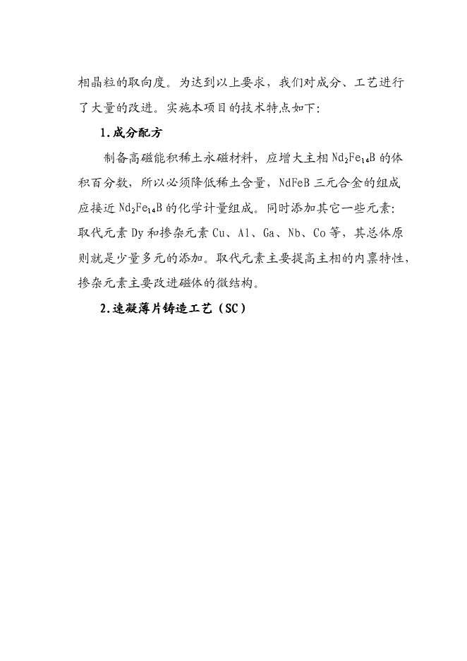 （終稿）八百噸高工作溫度稀土永磁體生產線新增項目可行性投資論證建議書.doc（最終版）第15頁