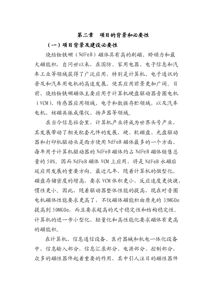 （終稿）八百噸高工作溫度稀土永磁體生產線新增項目可行性投資論證建議書.doc（最終版）第4頁
