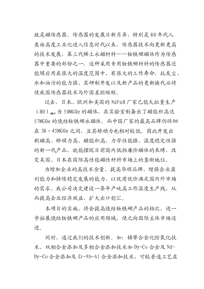 （終稿）八百噸高工作溫度稀土永磁體生產線新增項目可行性投資論證建議書.doc（最終版）第5頁