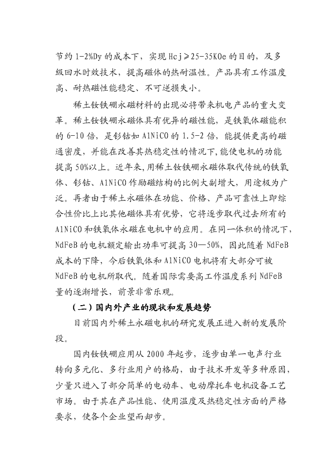 （終稿）八百噸高工作溫度稀土永磁體生產線新增項目可行性投資論證建議書.doc（最終版）第6頁