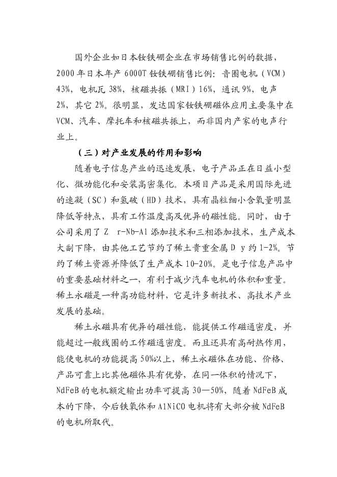 （終稿）八百噸高工作溫度稀土永磁體生產線新增項目可行性投資論證建議書.doc（最終版）第7頁