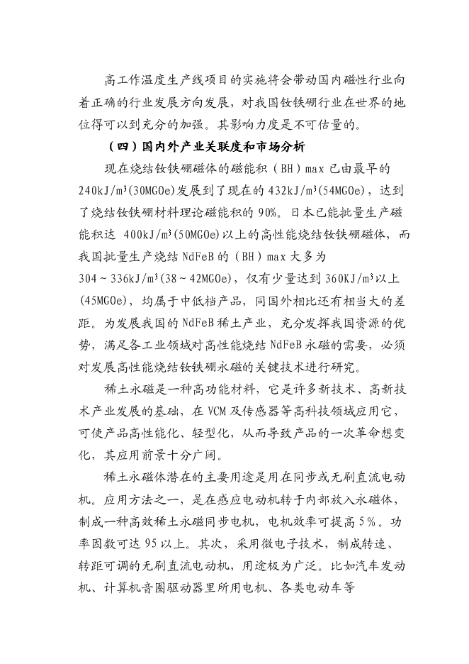 （終稿）八百噸高工作溫度稀土永磁體生產線新增項目可行性投資論證建議書.doc（最終版）第8頁