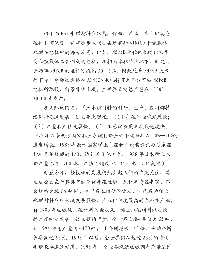 （終稿）八百噸高工作溫度稀土永磁體生產線新增項目可行性投資論證建議書.doc（最終版）第9頁