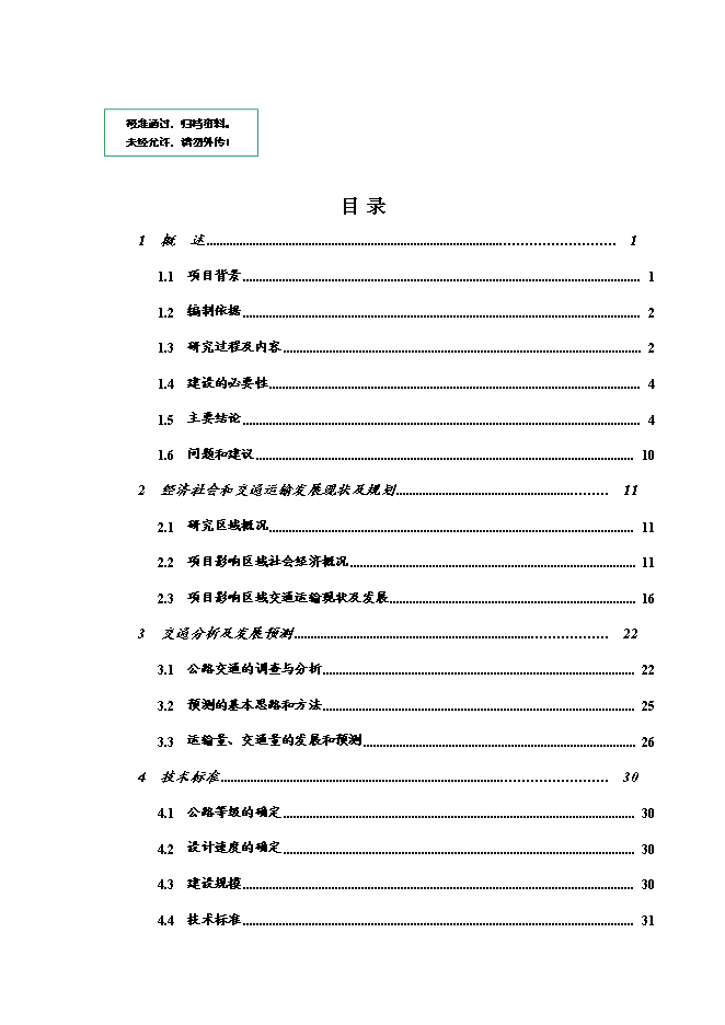 （終稿）興國縣高興至茶園公路新增項目可行性投資論證建議書.doc（最終版）第1頁