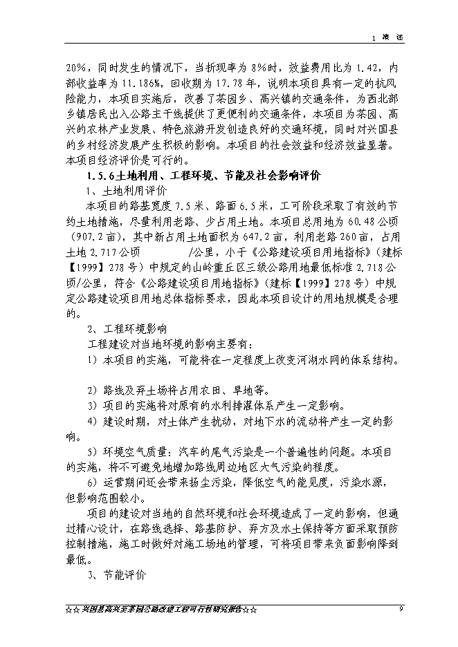 （終稿）興國縣高興至茶園公路新增項目可行性投資論證建議書.doc（最終版）第12頁