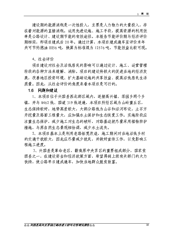 （終稿）興國縣高興至茶園公路新增項目可行性投資論證建議書.doc（最終版）第13頁