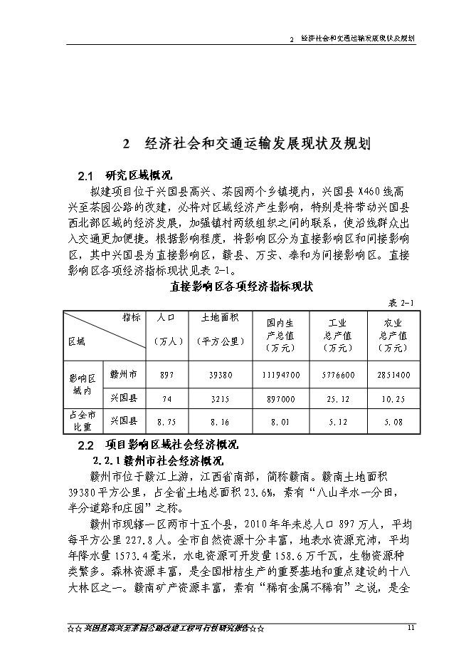 （終稿）興國縣高興至茶園公路新增項目可行性投資論證建議書.doc（最終版）第14頁