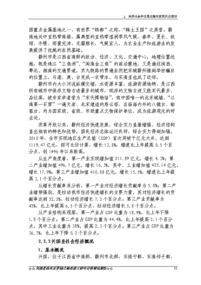 （終稿）興國縣高興至茶園公路新增項目可行性投資論證建議書.doc（最終版）第15頁