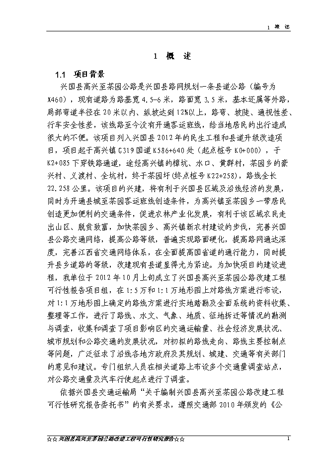 （終稿）興國縣高興至茶園公路新增項目可行性投資論證建議書.doc（最終版）第4頁