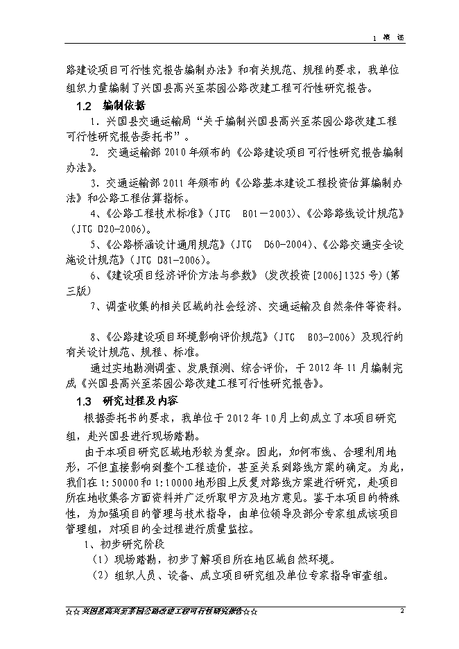 （終稿）興國縣高興至茶園公路新增項目可行性投資論證建議書.doc（最終版）第5頁