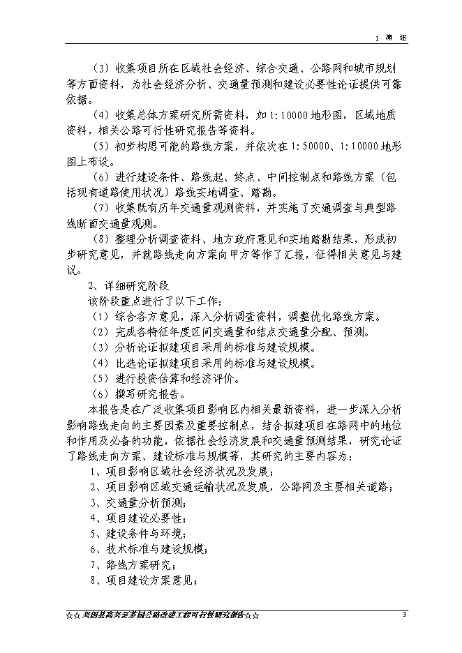 （終稿）興國縣高興至茶園公路新增項目可行性投資論證建議書.doc（最終版）第6頁