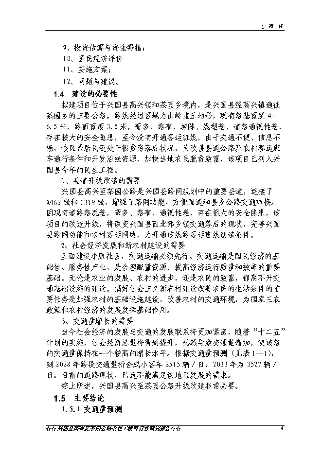 （終稿）興國縣高興至茶園公路新增項目可行性投資論證建議書.doc（最終版）第7頁