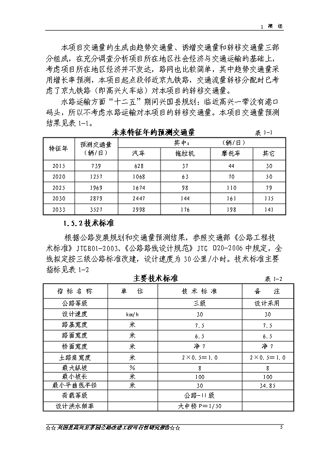 （終稿）興國縣高興至茶園公路新增項目可行性投資論證建議書.doc（最終版）第8頁