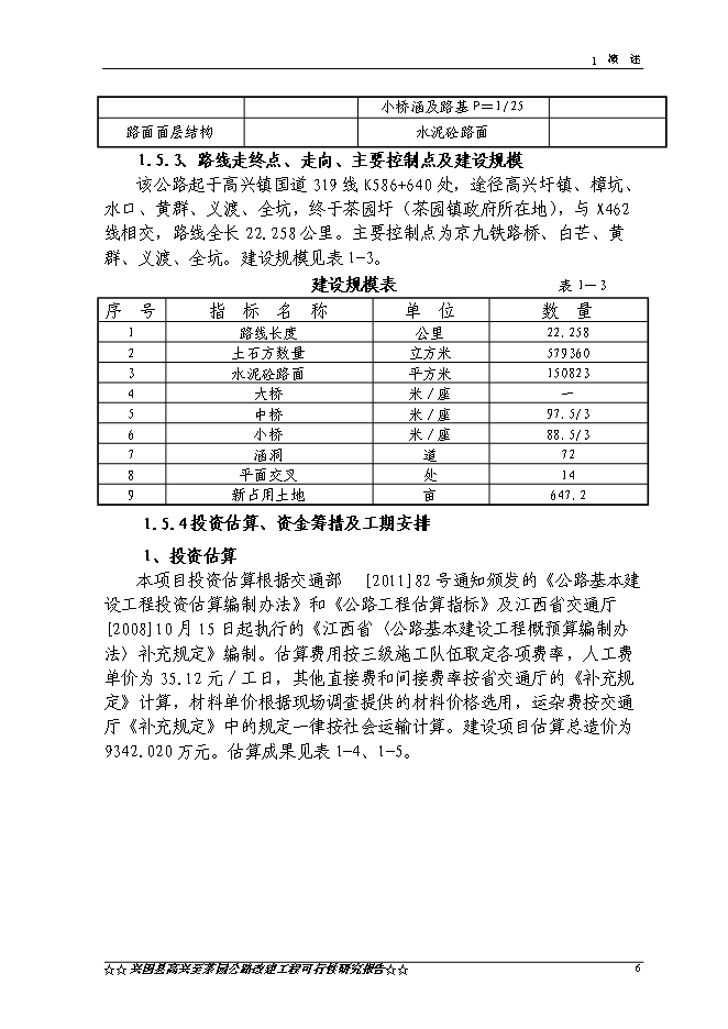 （終稿）興國縣高興至茶園公路新增項目可行性投資論證建議書.doc（最終版）第9頁
