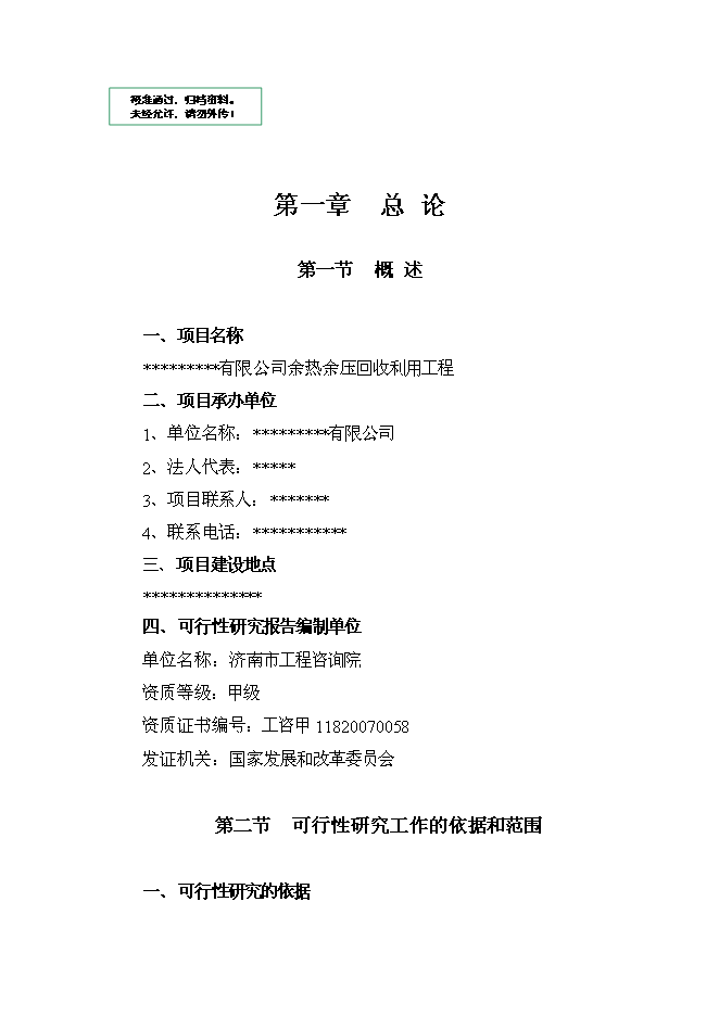 （終稿）余熱余壓回收利用工程新增項目可行性投資論證建議書.doc（最終版）第1頁