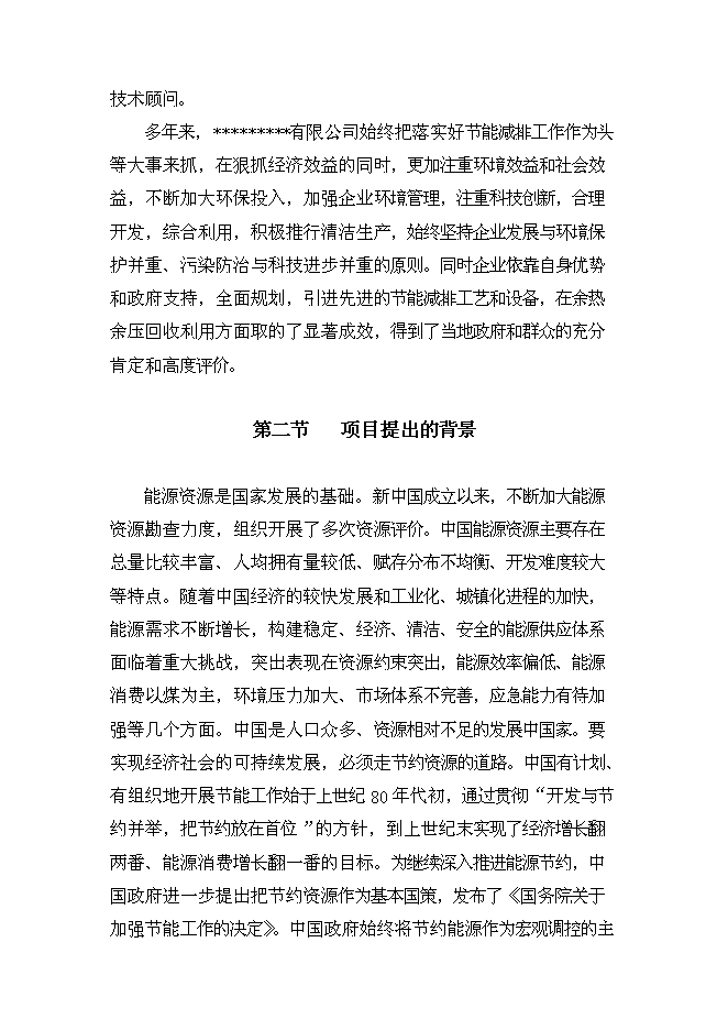（終稿）余熱余壓回收利用工程新增項目可行性投資論證建議書.doc（最終版）第10頁
