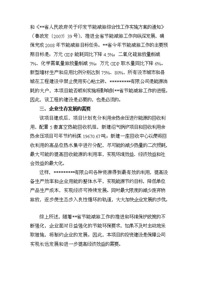 （終稿）余熱余壓回收利用工程新增項目可行性投資論證建議書.doc（最終版）第13頁