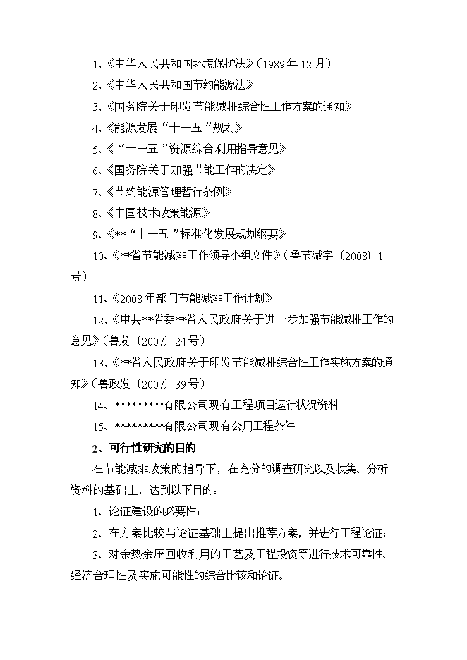 （終稿）余熱余壓回收利用工程新增項目可行性投資論證建議書.doc（最終版）第2頁
