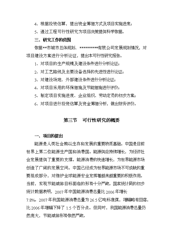 （終稿）余熱余壓回收利用工程新增項目可行性投資論證建議書.doc（最終版）第3頁