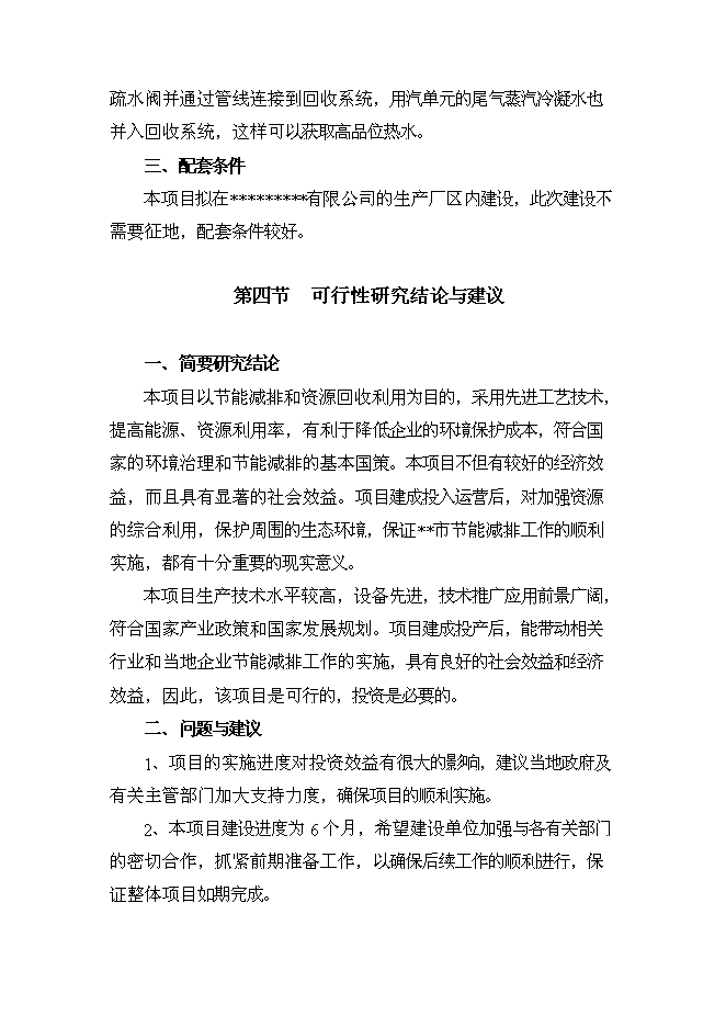 （終稿）余熱余壓回收利用工程新增項目可行性投資論證建議書.doc（最終版）第6頁