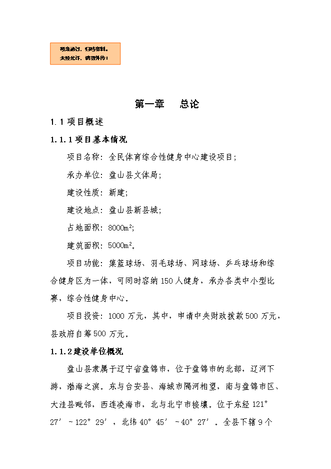 全民體育綜合性健身中心新增項目可行性投資論證建議書第1頁