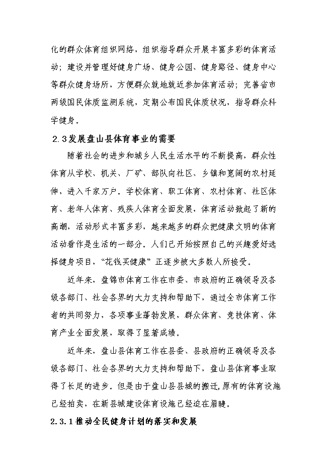 全民體育綜合性健身中心新增項目可行性投資論證建議書第14頁