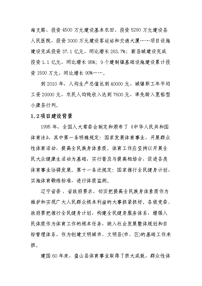 全民體育綜合性健身中心新增項目可行性投資論證建議書第4頁