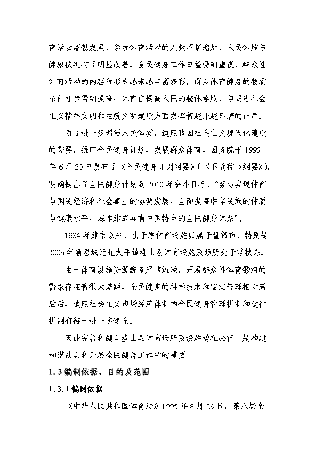 全民體育綜合性健身中心新增項目可行性投資論證建議書第5頁