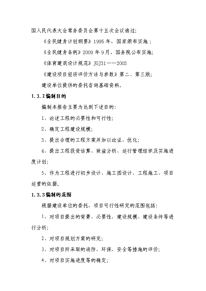 全民體育綜合性健身中心新增項目可行性投資論證建議書第6頁
