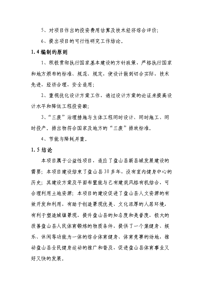 全民體育綜合性健身中心新增項目可行性投資論證建議書第7頁
