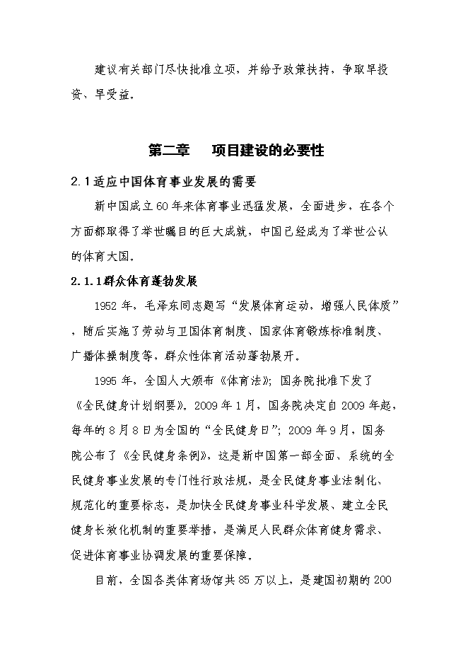 全民體育綜合性健身中心新增項目可行性投資論證建議書第8頁