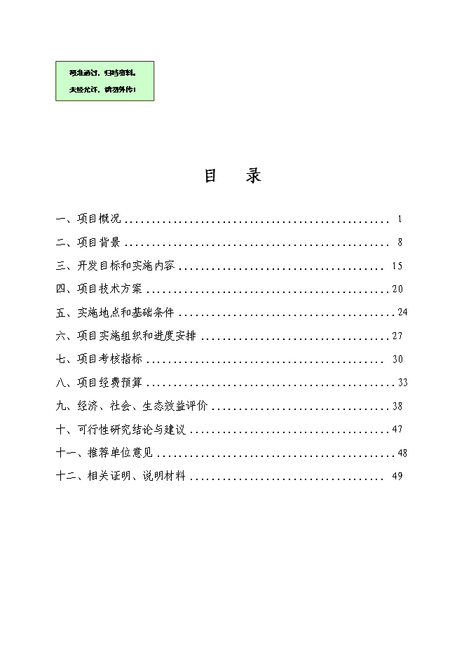 （終稿）農業廢棄物綜合利用生產新型塑木技術集成示范新增項目可行性投資論證建議書.doc（最終版）第1頁