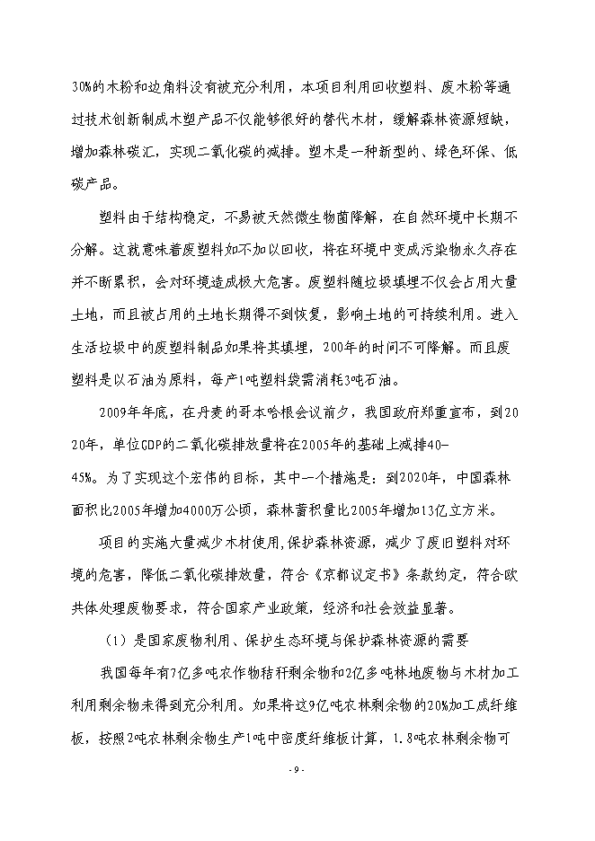 （終稿）農業廢棄物綜合利用生產新型塑木技術集成示范新增項目可行性投資論證建議書.doc（最終版）第10頁