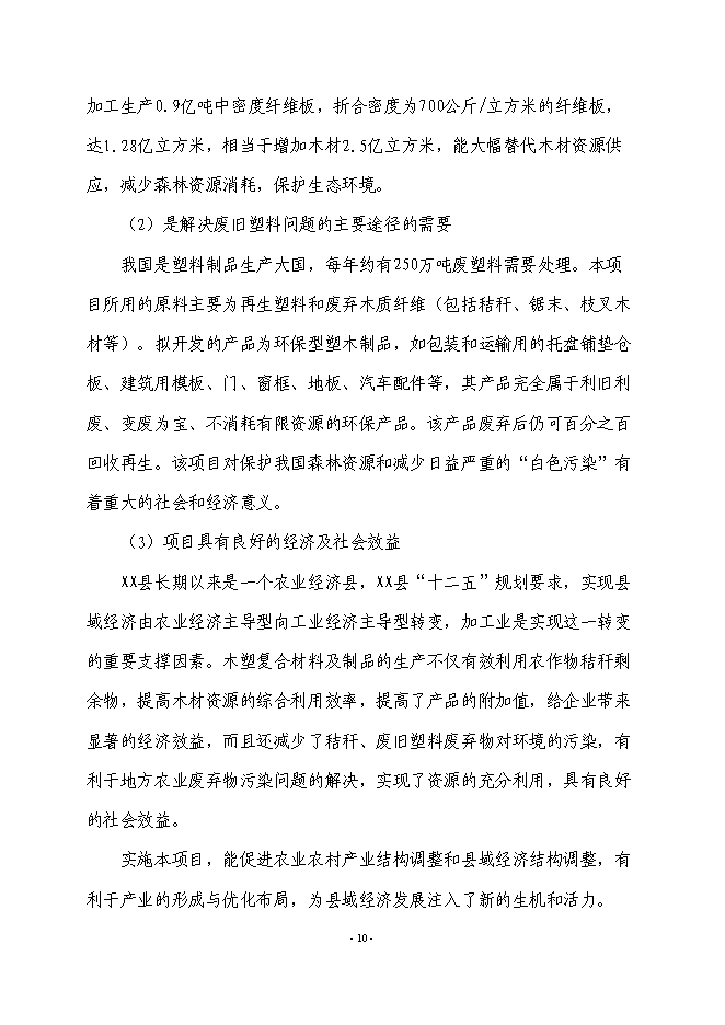 （終稿）農業廢棄物綜合利用生產新型塑木技術集成示范新增項目可行性投資論證建議書.doc（最終版）第11頁