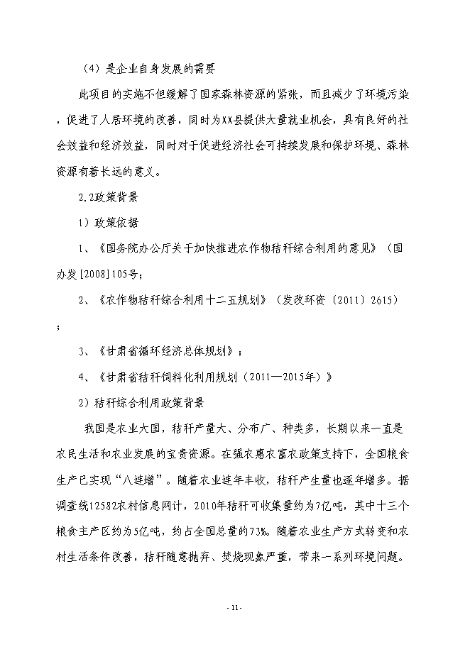 （終稿）農業廢棄物綜合利用生產新型塑木技術集成示范新增項目可行性投資論證建議書.doc（最終版）第12頁
