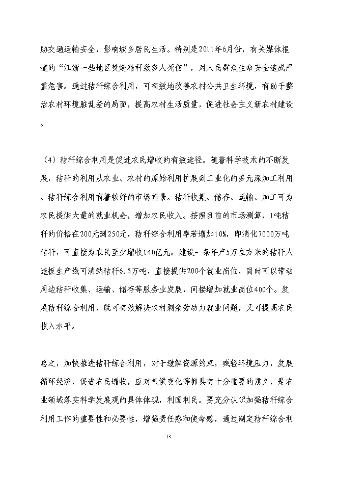 （終稿）農業廢棄物綜合利用生產新型塑木技術集成示范新增項目可行性投資論證建議書.doc（最終版）第14頁