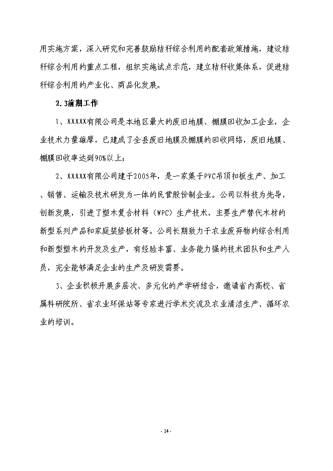 （終稿）農業廢棄物綜合利用生產新型塑木技術集成示范新增項目可行性投資論證建議書.doc（最終版）第15頁