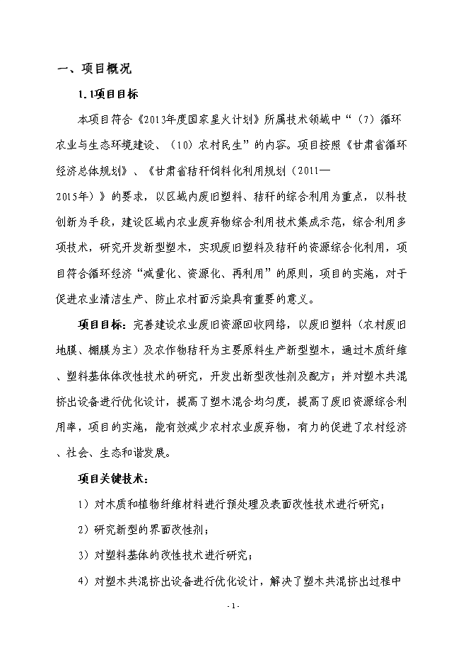 （終稿）農業廢棄物綜合利用生產新型塑木技術集成示范新增項目可行性投資論證建議書.doc（最終版）第2頁