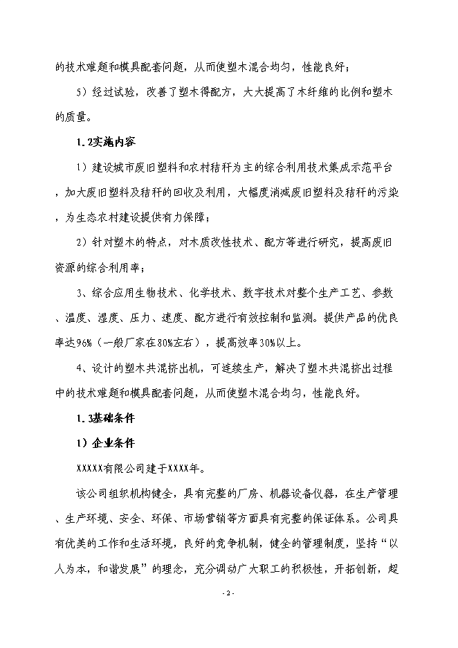 （終稿）農業廢棄物綜合利用生產新型塑木技術集成示范新增項目可行性投資論證建議書.doc（最終版）第3頁