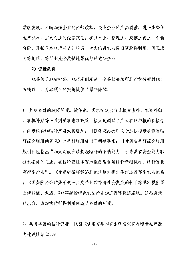 （終稿）農業廢棄物綜合利用生產新型塑木技術集成示范新增項目可行性投資論證建議書.doc（最終版）第4頁