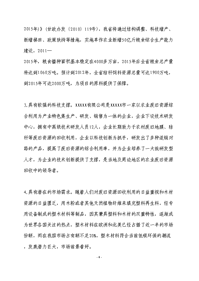 （終稿）農業廢棄物綜合利用生產新型塑木技術集成示范新增項目可行性投資論證建議書.doc（最終版）第5頁