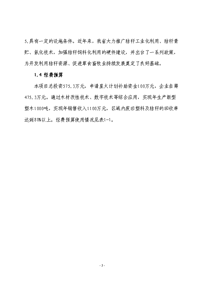 （終稿）農業廢棄物綜合利用生產新型塑木技術集成示范新增項目可行性投資論證建議書.doc（最終版）第6頁