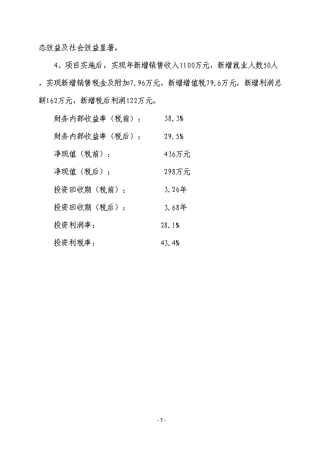 （終稿）農業廢棄物綜合利用生產新型塑木技術集成示范新增項目可行性投資論證建議書.doc（最終版）第8頁