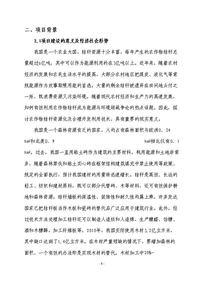 （終稿）農業廢棄物綜合利用生產新型塑木技術集成示范新增項目可行性投資論證建議書.doc（最終版）第9頁