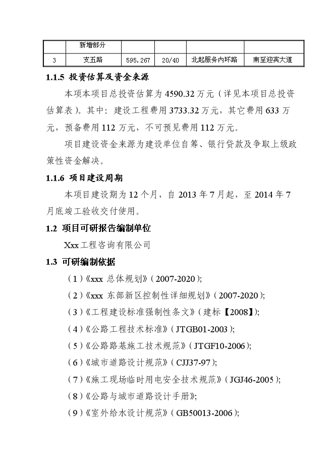 （終稿）公路網新增項目可行性投資論證建議書.doc（最終版）第2頁