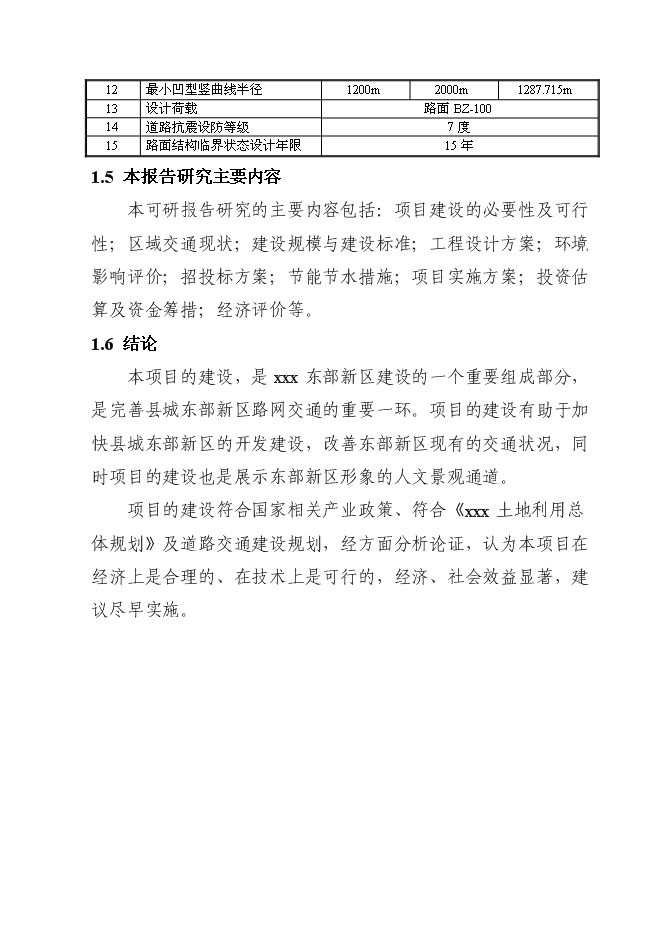 （終稿）公路網新增項目可行性投資論證建議書.doc（最終版）第4頁