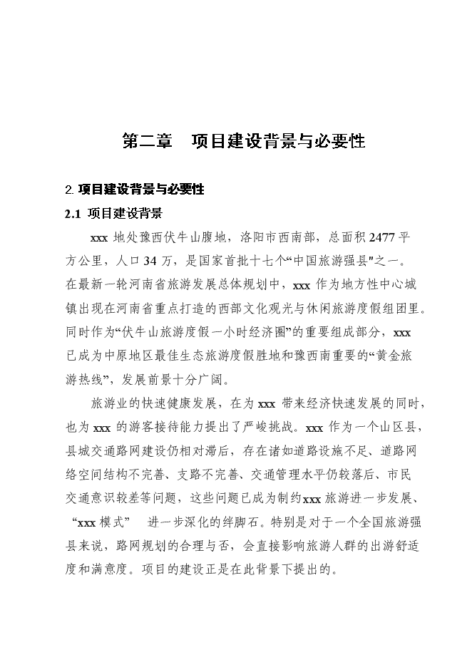 （終稿）公路網新增項目可行性投資論證建議書.doc（最終版）第5頁
