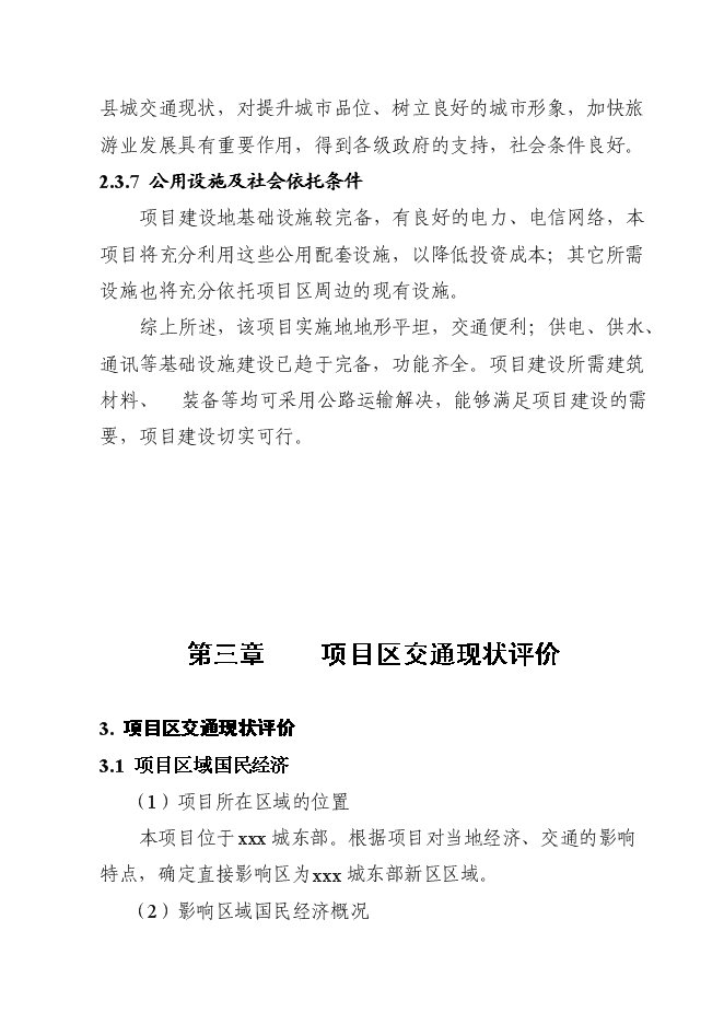 （終稿）公路網新增項目可行性投資論證建議書.doc（最終版）第9頁